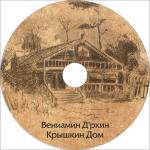 Крышкин Дом