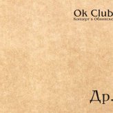 Ok Club - Концерт в Обнинске